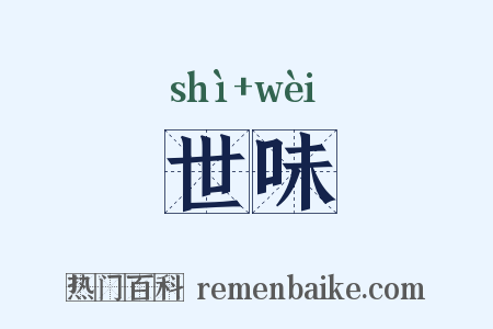 世味是什么意思的图片
